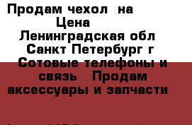 Продам чехол  на iPhone › Цена ­ 120 - Ленинградская обл., Санкт-Петербург г. Сотовые телефоны и связь » Продам аксессуары и запчасти   